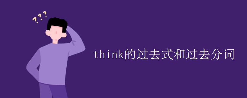 think的过去式和过去分词