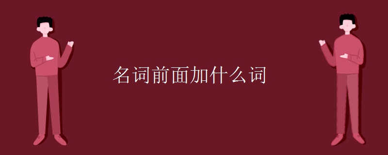 名词前面加什么词