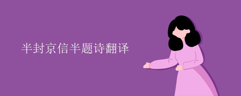 半封京信半题诗翻译