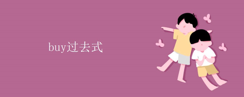 buy过去式