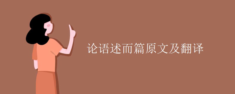 论语述而篇原文及翻译