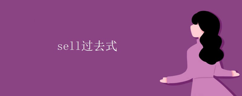 sell过去式 sell过去式
