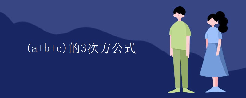 (a+b+c)的3次方公式