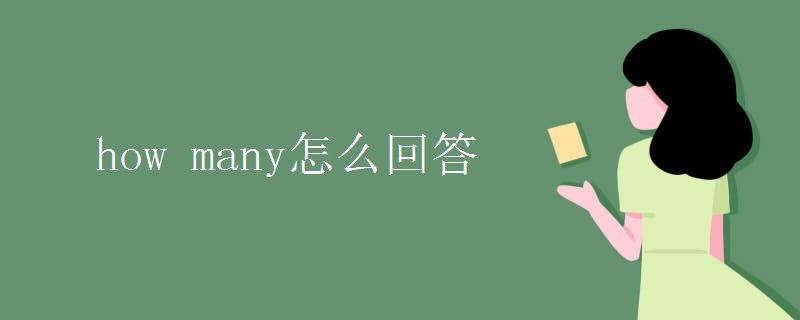 how many怎么回答