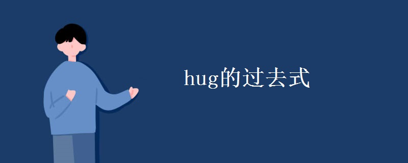 hug的过去式