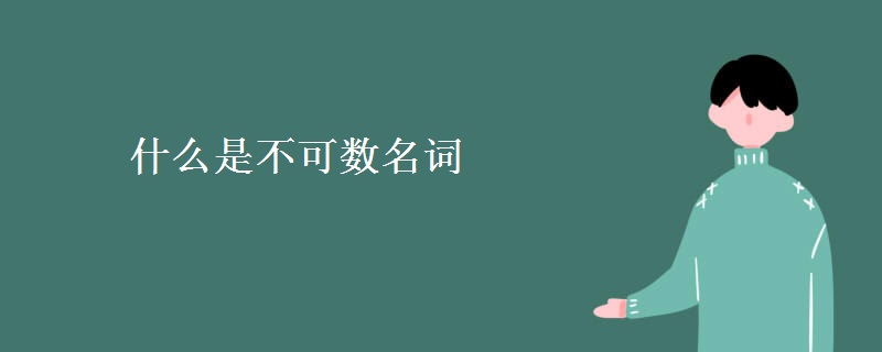 什么是不可数名词