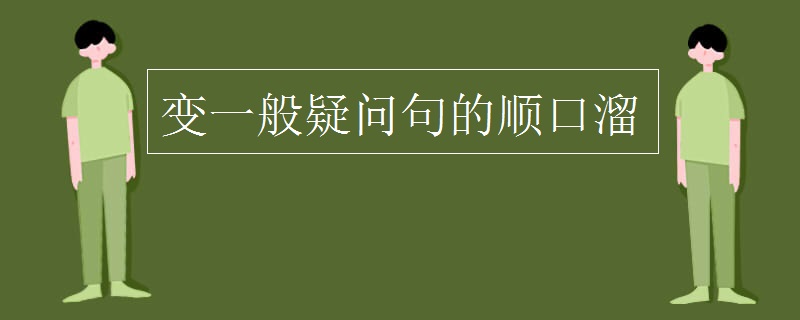 变一般疑问句的顺口溜