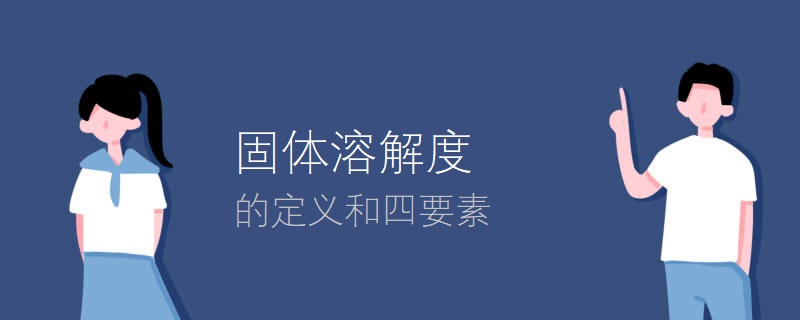 固体溶解度的定义和四要素 固体溶解度的定义和四要素