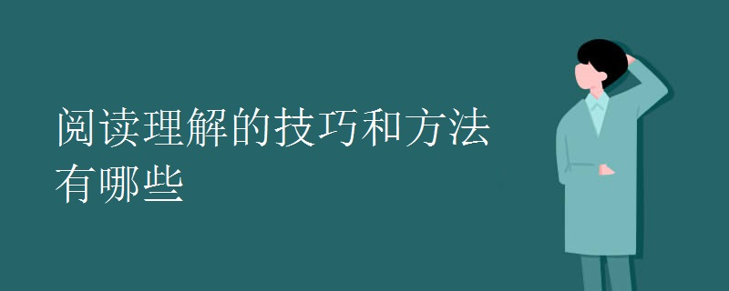 阅读理解的技巧和方法有哪些