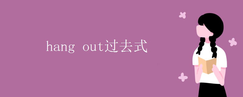 hang out过去式 hang out过去式