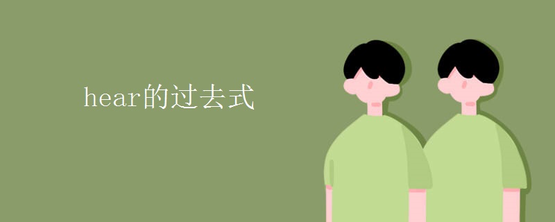hear的过去式