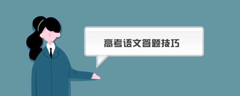 高考语文答题技巧