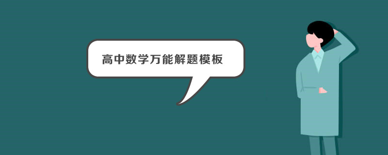 高中数学万能解题模板 高中数学万能解题模板