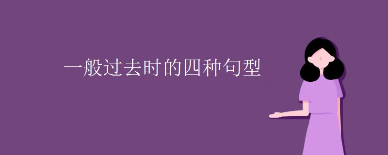 一般过去时的四种句型 一般过去时的四种句型