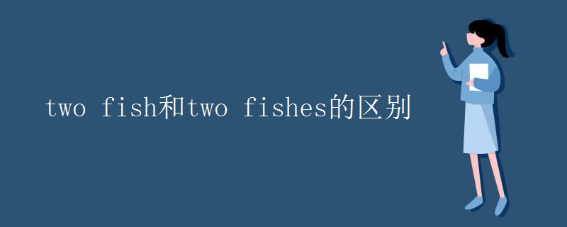 two fish和two fishes的区别
