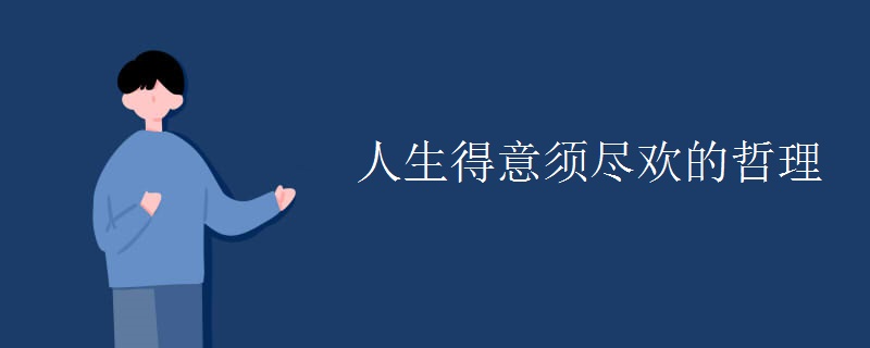 人生得意须尽欢的哲理