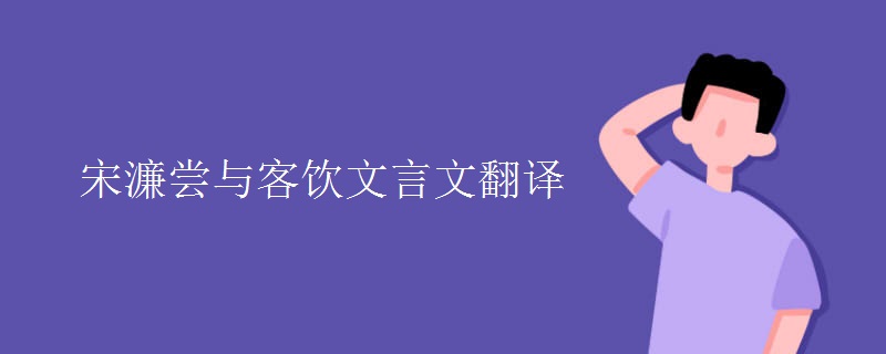 宋濂尝与客饮文言文翻译