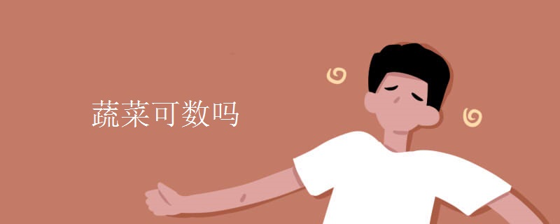 蔬菜可数吗