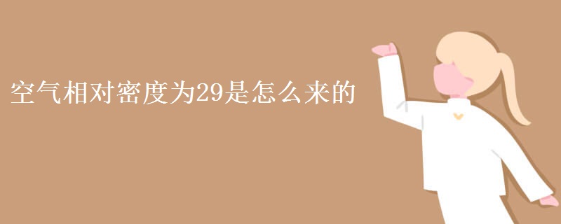 空气相对密度为29是怎么来的