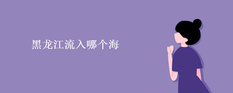 黑龙江流入哪个海