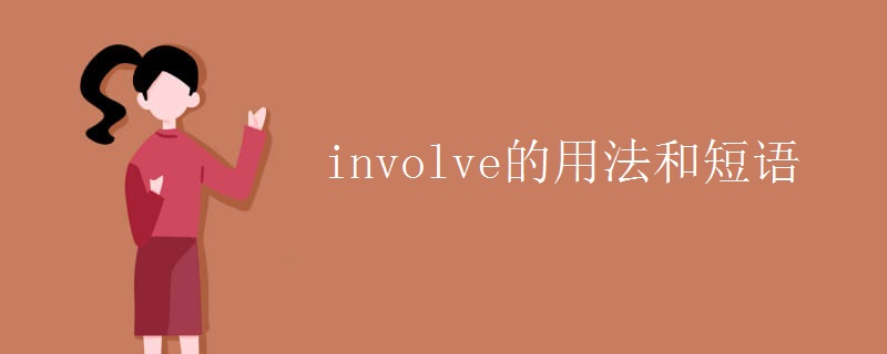 involve的用法和短语