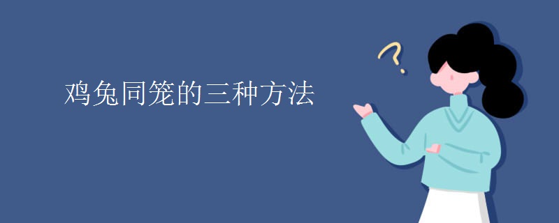 鸡兔同笼的三种方法 鸡兔同笼的三种方法