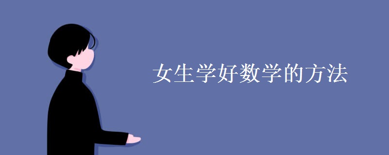 女生学好数学的方法
