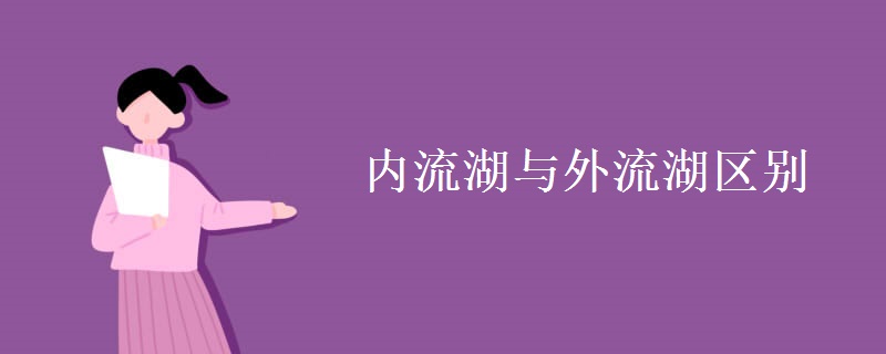 内流湖与外流湖区别