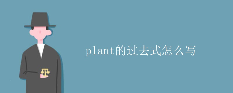 plant的过去式怎么写