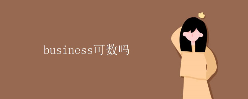 business可数吗