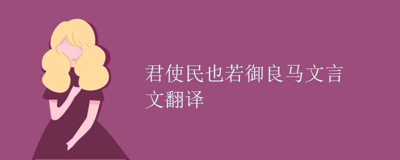 君使民也若御良马文言文翻译