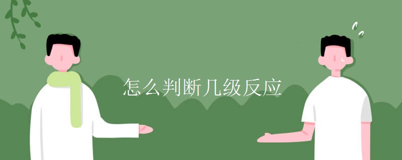 怎么判断几级反应