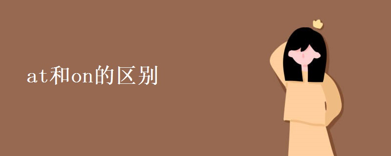 at和on的区别