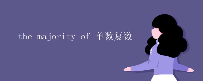 the majority of 单数复数