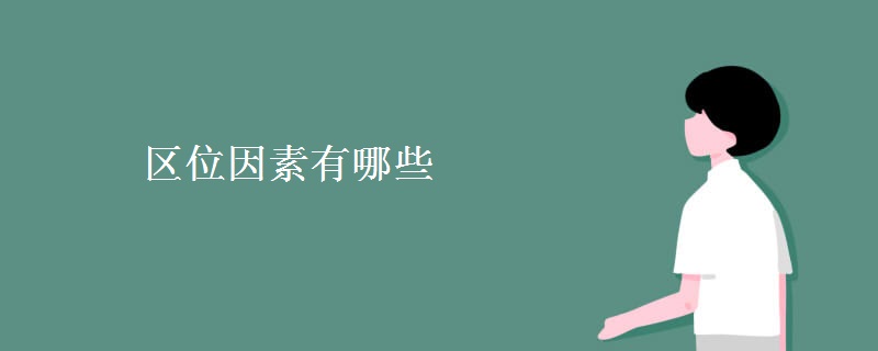 区位因素有哪些 区位因素有哪些