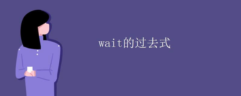 wait的过去式