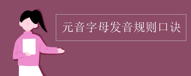 元音字母发音规则口诀