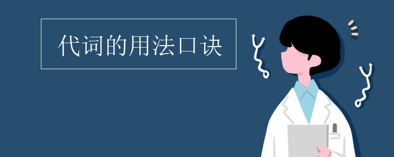 代词的用法口诀