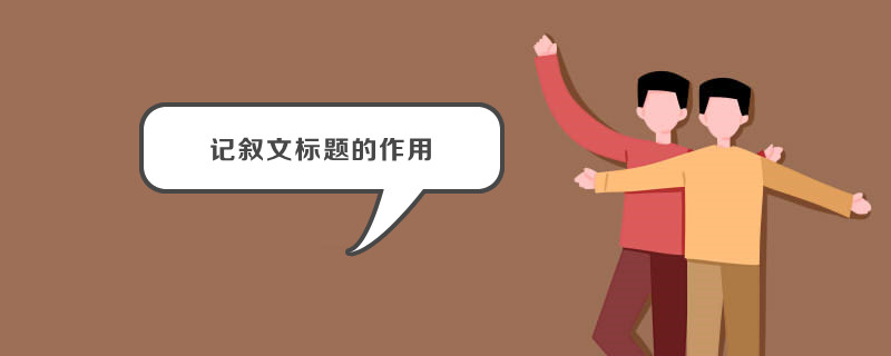 记叙文标题的作用