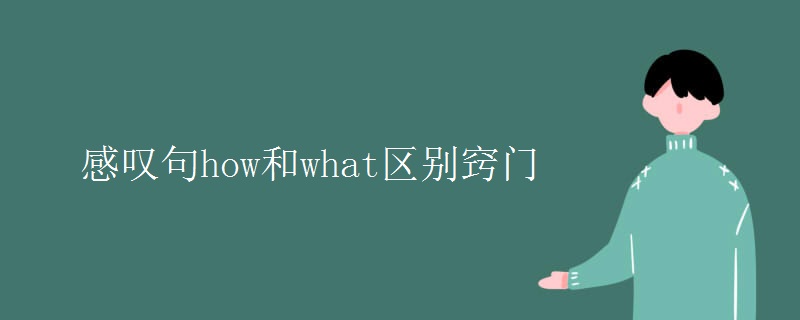 感叹句how和what区别窍门