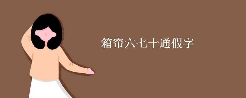 箱帘六七十翻译 箱帘六七十翻译