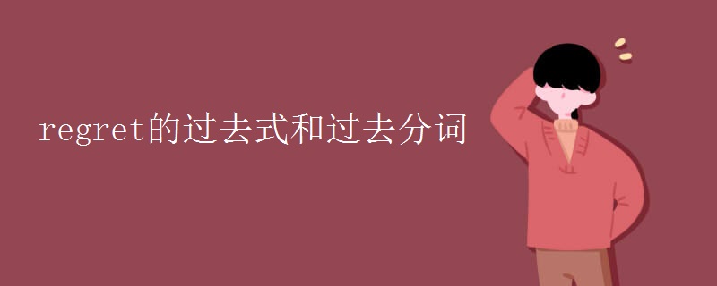 regret的过去式和过去分词 regret的过去式和过去分词