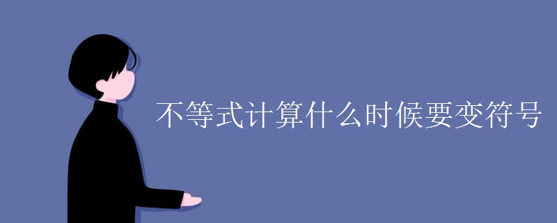 不等式计算什么时候要变符号