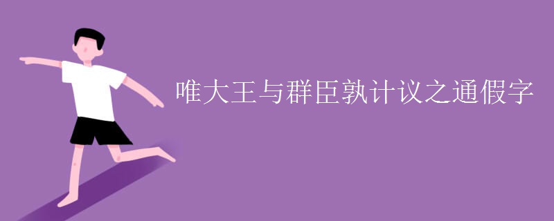 唯大王与群臣孰计议之通假字