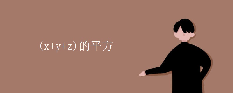 (x+y+z)的平方