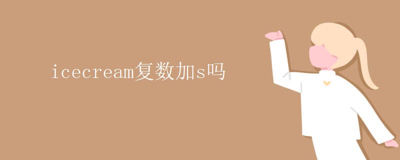 icecream复数加s吗 icecream复数加s吗