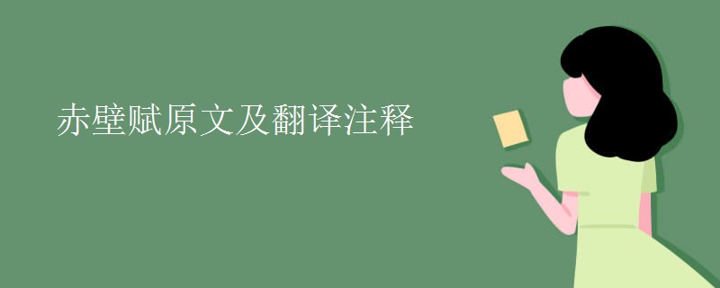 赤壁赋原文及翻译注释