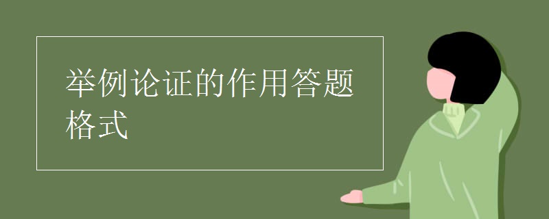 举例论证的作用答题格式 举例论证的作用答题格式