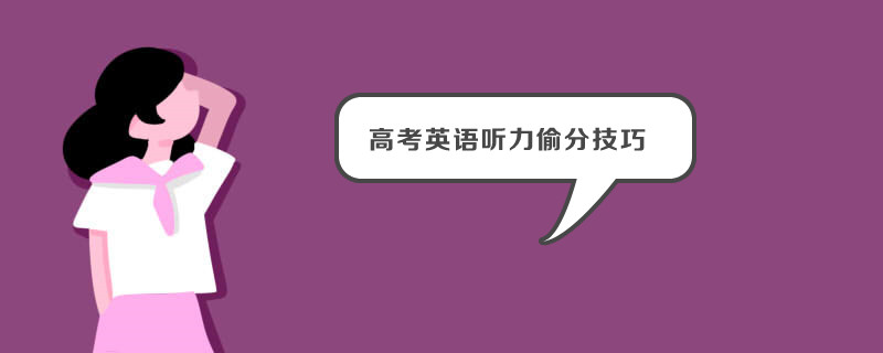 高考英语听力偷分技巧