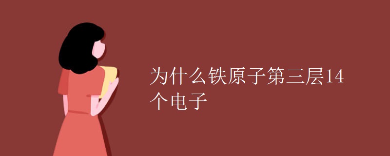 为什么铁原子第三层14个电子